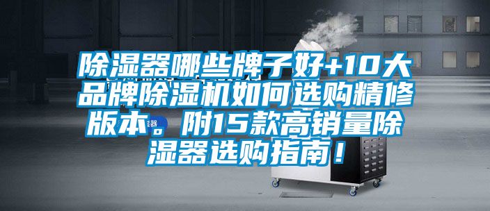 除濕器哪些牌子好+10大品牌除濕機如何選購精修版本。附15款高銷量除濕器選購指南！