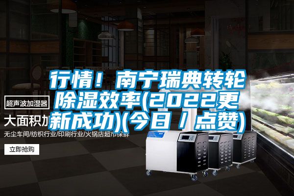 行情！南寧瑞典轉(zhuǎn)輪除濕效率(2022更新成功)(今日／點贊)