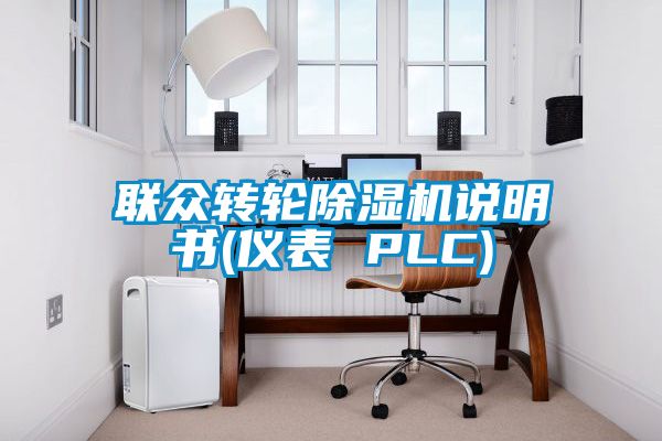 聯(lián)眾轉輪除濕機說明書(儀表 PLC)