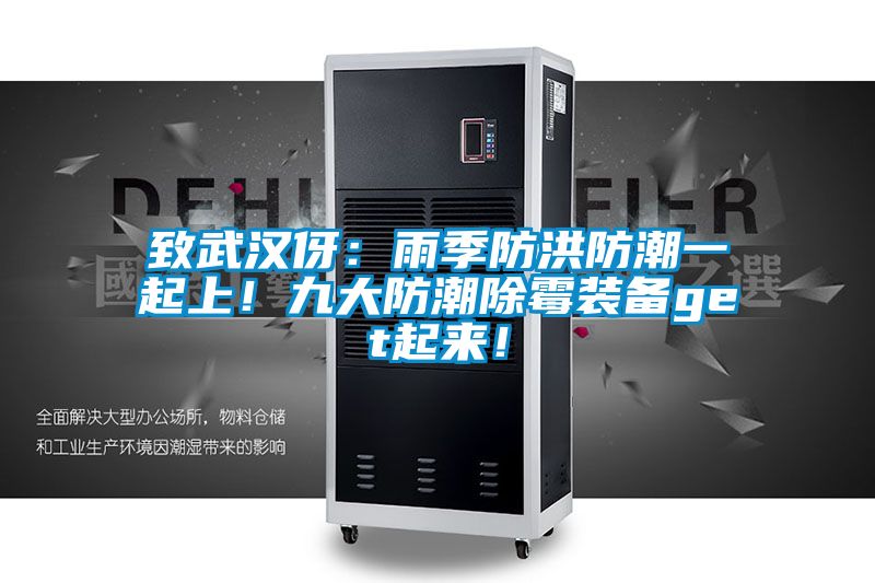 致武漢伢：雨季防洪防潮一起上！九大防潮除霉裝備get起來！