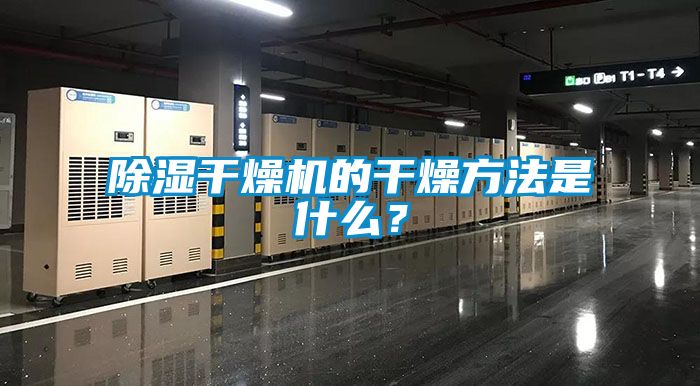 除濕干燥機的干燥方法是什么？