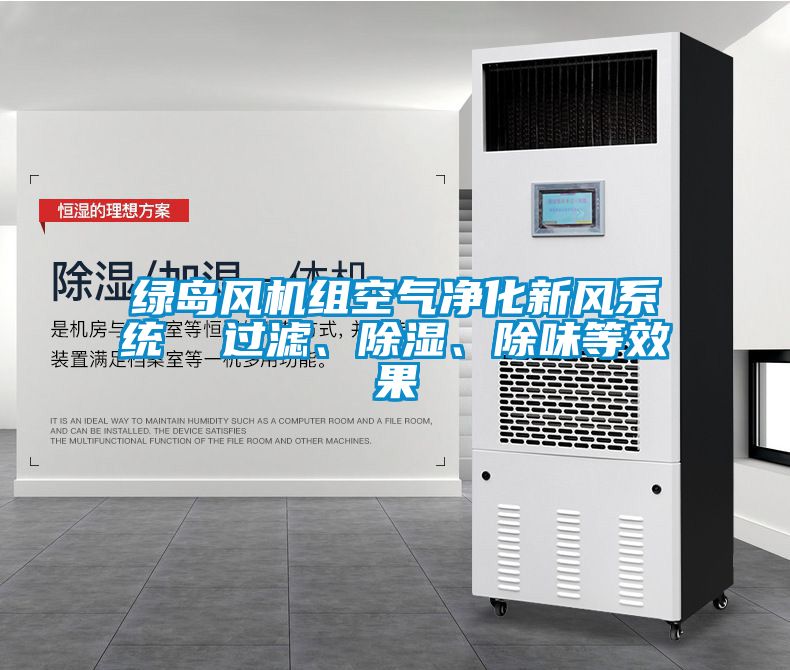 綠島風(fēng)機(jī)組空氣凈化新風(fēng)系統(tǒng)  過濾、除濕、除味等效果