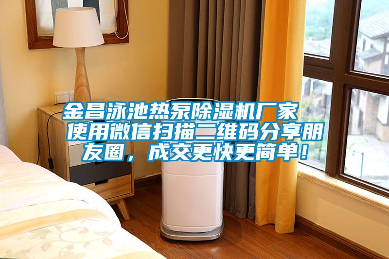 金昌泳池?zé)岜贸凉駲C(jī)廠家  使用微信掃描二維碼分享朋友圈，成交更快更簡(jiǎn)單！