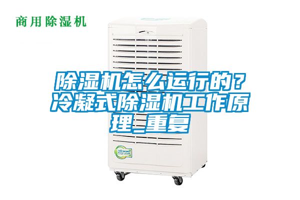 除濕機怎么運行的？冷凝式除濕機工作原理_重復(fù)