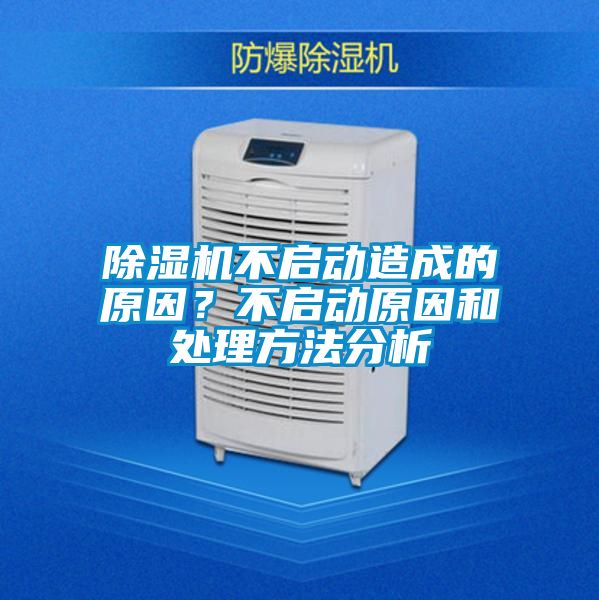 除濕機(jī)不啟動(dòng)造成的原因？不啟動(dòng)原因和處理方法分析