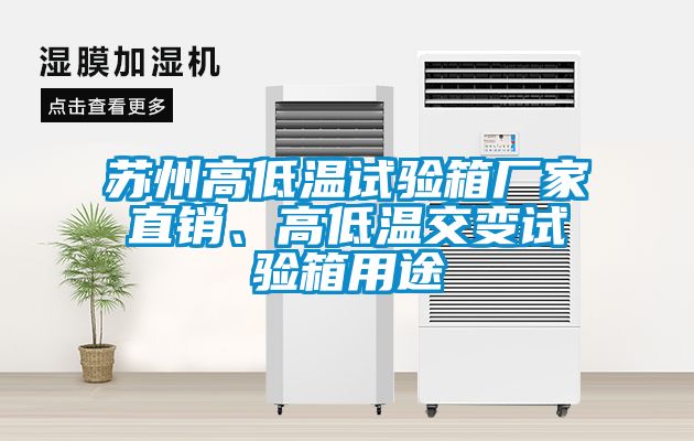 蘇州高低溫試驗箱廠家直銷、高低溫交變試驗箱用途