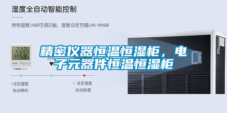 精密儀器恒溫恒濕柜，電子元器件恒溫恒濕柜