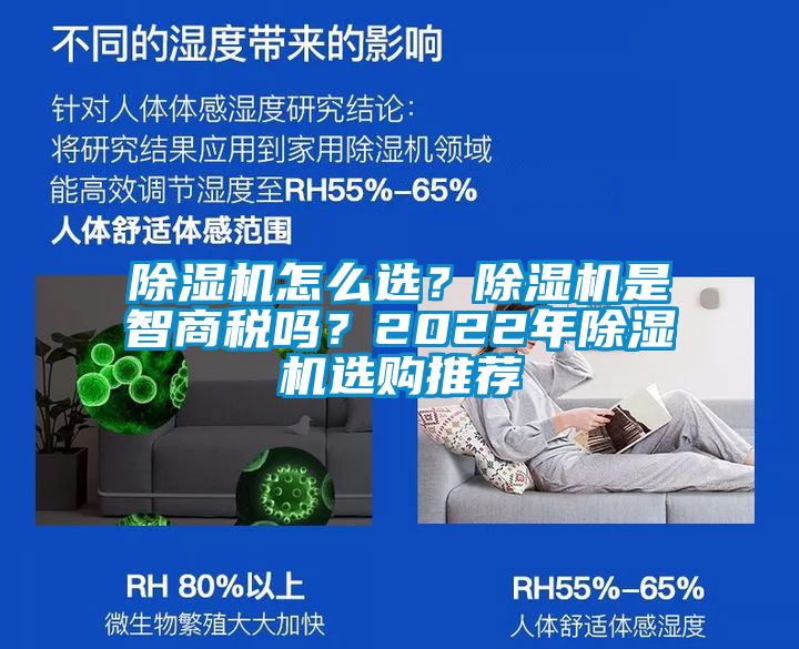 除濕機(jī)怎么選？除濕機(jī)是智商稅嗎？2022年除濕機(jī)選購?fù)扑]
