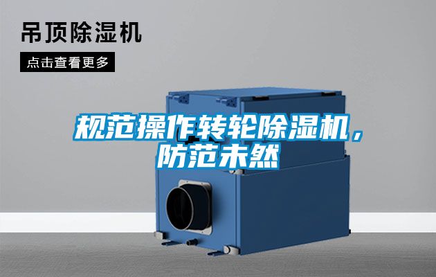 規(guī)范操作轉(zhuǎn)輪除濕機(jī)，防范未然