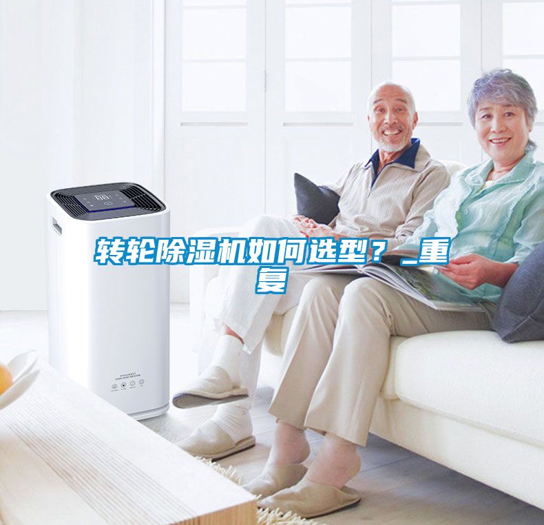 轉(zhuǎn)輪除濕機(jī)如何選型？_重復(fù)