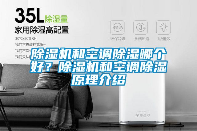 除濕機(jī)和空調(diào)除濕哪個(gè)好？除濕機(jī)和空調(diào)除濕原理介紹