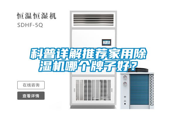 科普詳解推薦家用除濕機(jī)哪個牌子好？