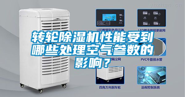 轉(zhuǎn)輪除濕機性能受到哪些處理空氣參數(shù)的影響？