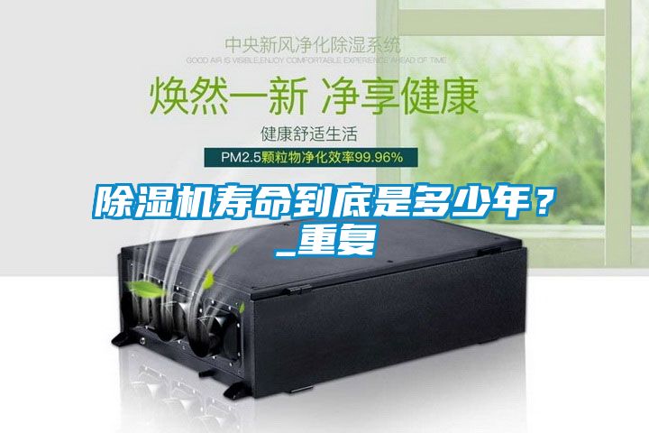 除濕機壽命到底是多少年？_重復