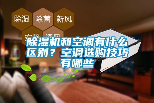 除濕機(jī)和空調(diào)有什么區(qū)別？空調(diào)選購(gòu)技巧有哪些