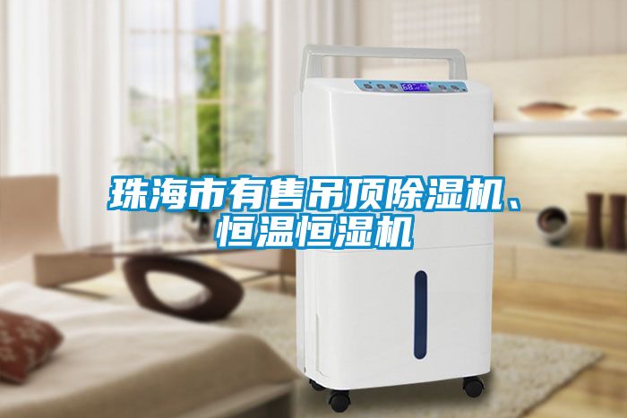 珠海市有售吊頂除濕機(jī)、恒溫恒濕機(jī)