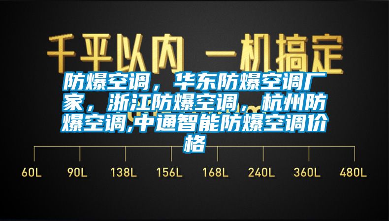 防爆空調(diào)，華東防爆空調(diào)廠家，浙江防爆空調(diào)，杭州防爆空調(diào),中通智能防爆空調(diào)價(jià)格