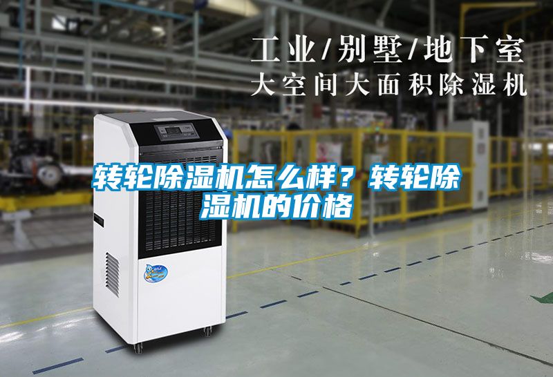 轉(zhuǎn)輪除濕機(jī)怎么樣？轉(zhuǎn)輪除濕機(jī)的價格