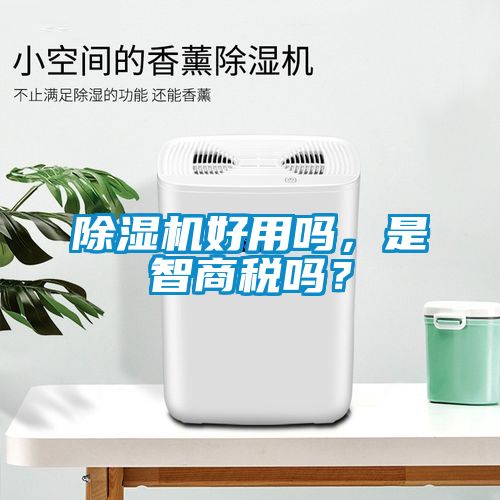 除濕機(jī)好用嗎，是智商稅嗎？
