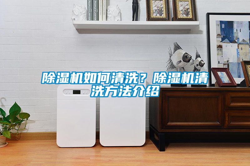 除濕機如何清洗？除濕機清洗方法介紹