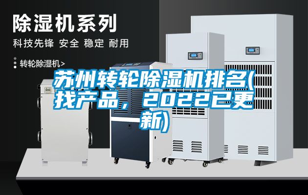 蘇州轉(zhuǎn)輪除濕機(jī)排名(找產(chǎn)品，2022已更新)