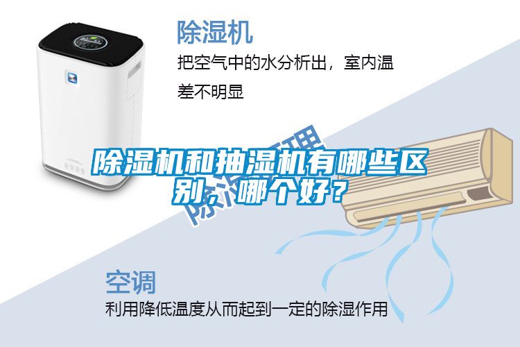 除濕機和抽濕機有哪些區(qū)別，哪個好？