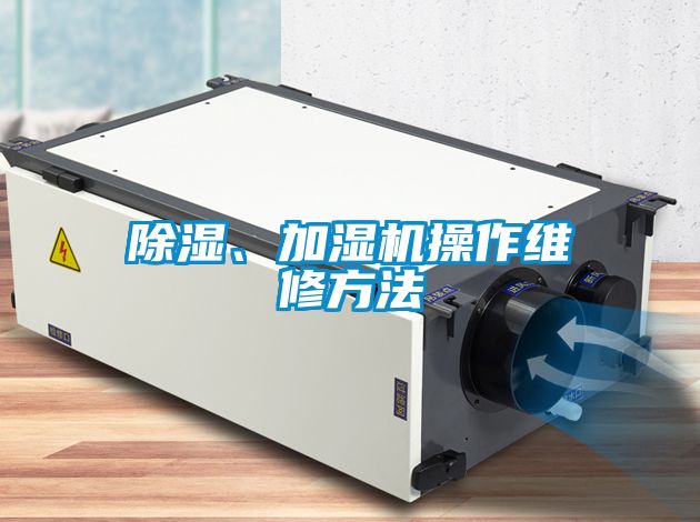除濕、加濕機(jī)操作維修方法