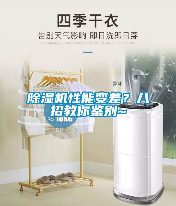 除濕機性能變差？八招教你鑒別~