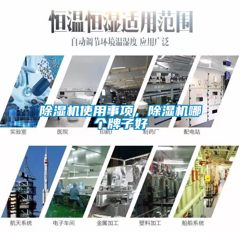 除濕機(jī)使用事項，除濕機(jī)哪個牌子好