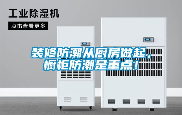 裝修防潮從廚房做起，櫥柜防潮是重點！