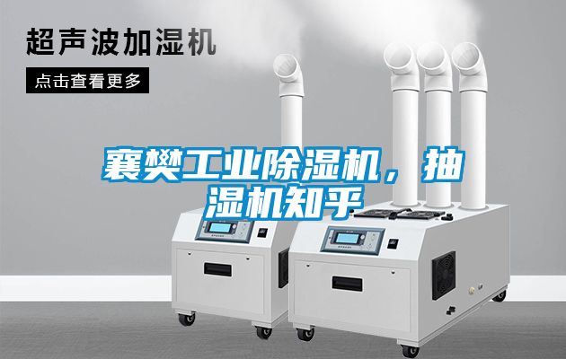 襄樊工業(yè)除濕機，抽濕機知乎