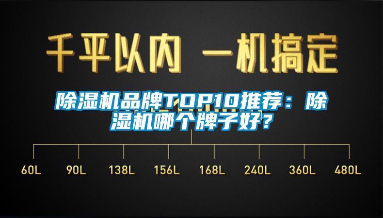 除濕機(jī)品牌TOP10推薦：除濕機(jī)哪個(gè)牌子好？