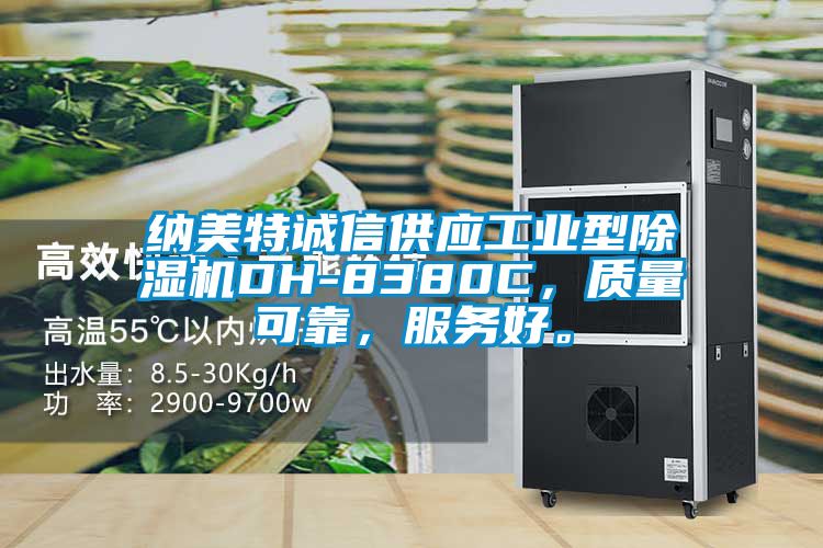 納美特誠信供應(yīng)工業(yè)型除濕機(jī)DH-8380C，質(zhì)量可靠，服務(wù)好。