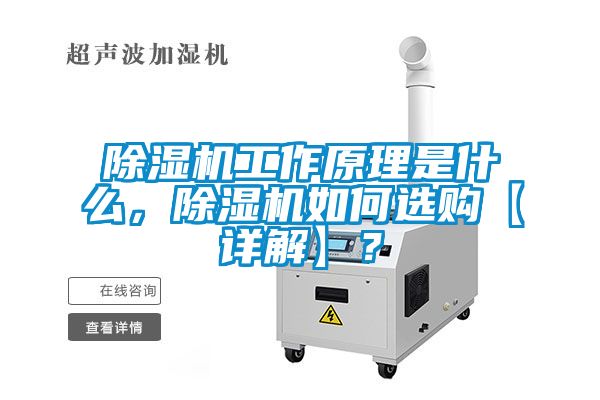 除濕機工作原理是什么，除濕機如何選購【詳解】？