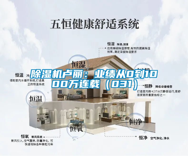 除濕機(jī)盧麗：業(yè)績(jī)從0到1000萬連載（031）