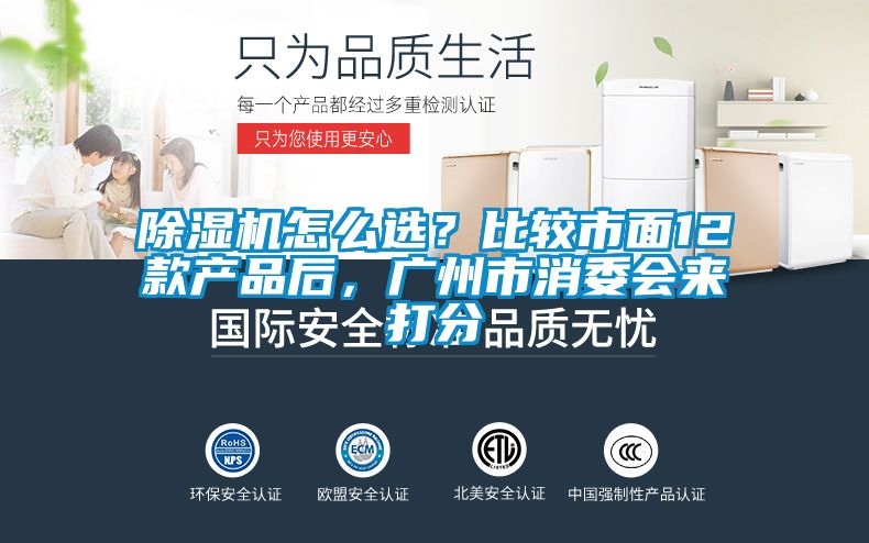 除濕機(jī)怎么選？比較市面12款產(chǎn)品后，廣州市消委會(huì)來打分