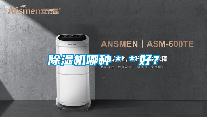除濕機哪種＊＊好？
