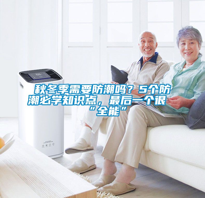 秋冬季需要防潮嗎？5個防潮必學(xué)知識點(diǎn)，最后一個很“全能”