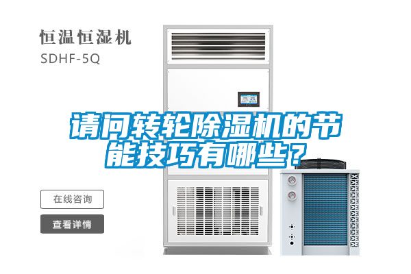 請問轉(zhuǎn)輪除濕機(jī)的節(jié)能技巧有哪些？