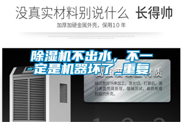 除濕機不出水，不一定是機器壞了_重復(fù)