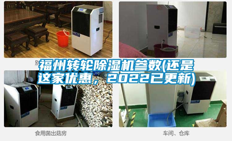 福州轉(zhuǎn)輪除濕機參數(shù)(還是這家優(yōu)惠，2022已更新)