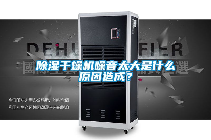 除濕干燥機噪音太大是什么原因造成？