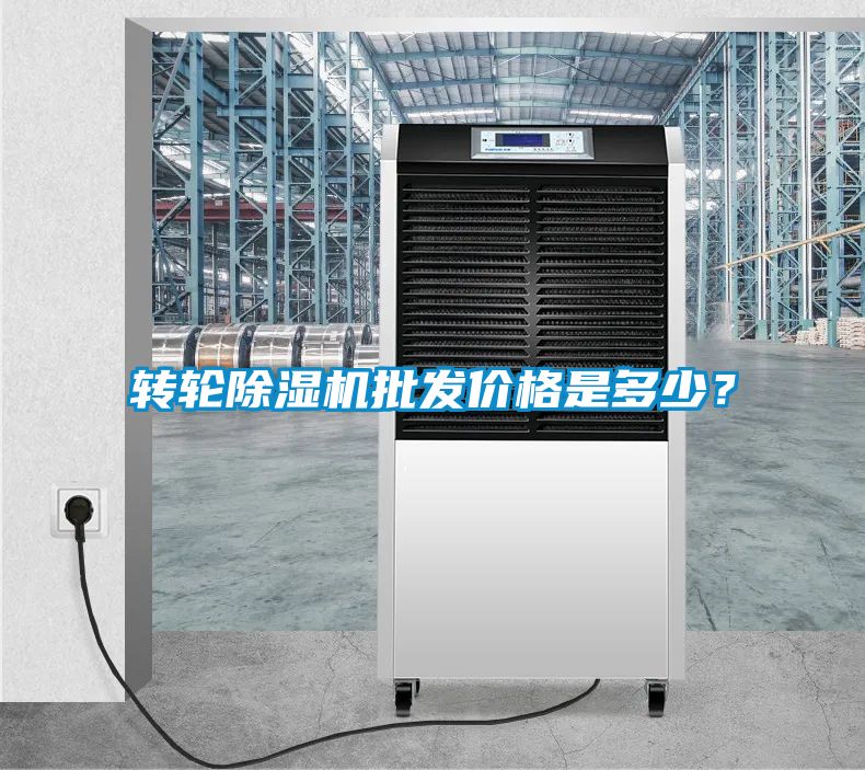 轉(zhuǎn)輪除濕機批發(fā)價格是多少？
