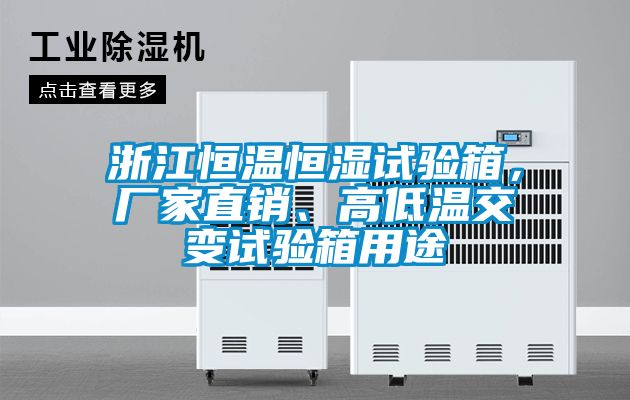 浙江恒溫恒濕試驗箱，廠家直銷、高低溫交變試驗箱用途