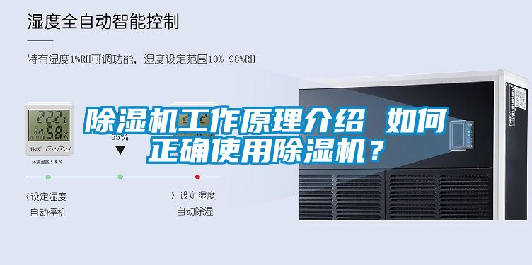除濕機工作原理介紹 如何正確使用除濕機？