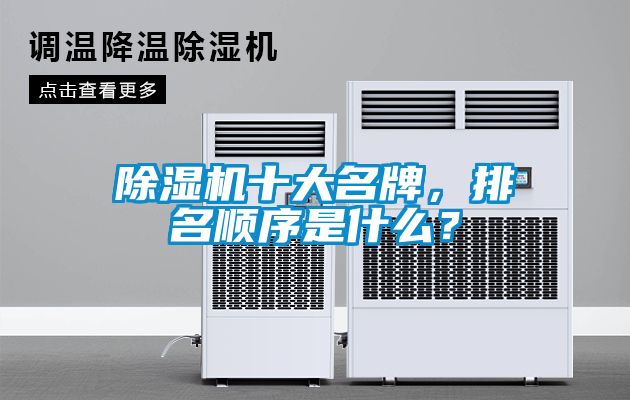 除濕機(jī)十大名牌，排名順序是什么？