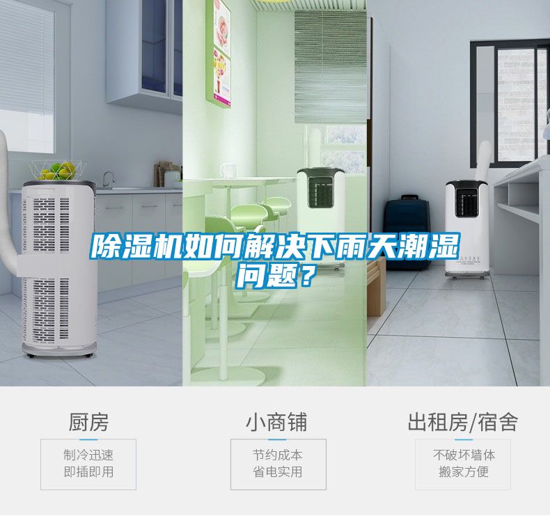 除濕機(jī)如何解決下雨天潮濕問(wèn)題？
