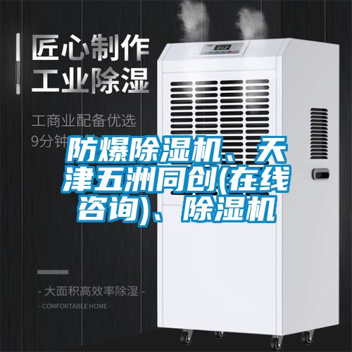 防爆除濕機、天津五洲同創(chuàng)(在線咨詢)、除濕機