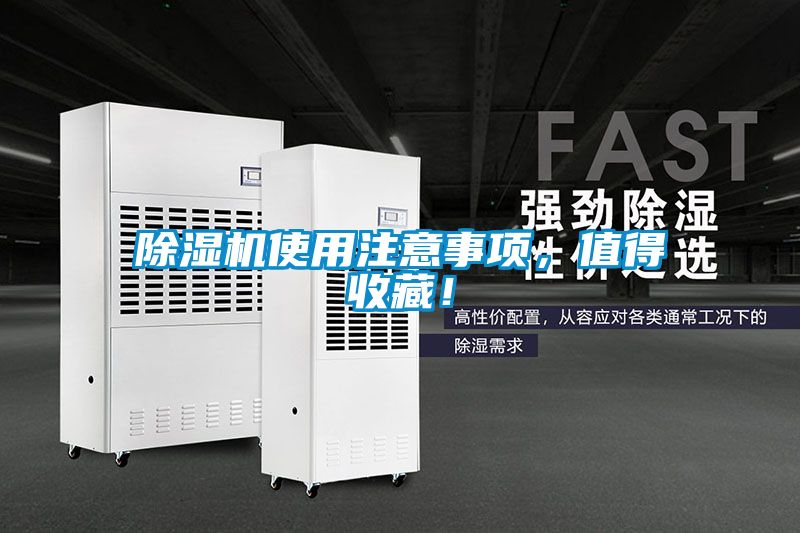 除濕機(jī)使用注意事項(xiàng)，值得收藏！