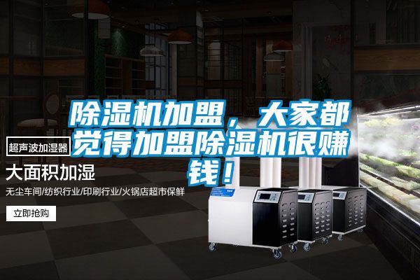 除濕機加盟，大家都覺得加盟除濕機很賺錢！